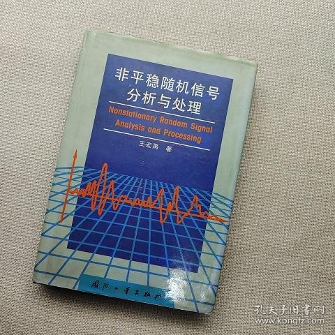 非平稳随机信号分析与处理