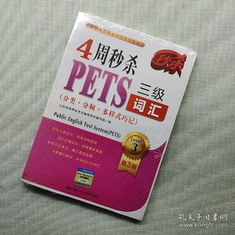 4周秒杀PETS三级词汇（分类·分频·多样式巧记）