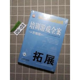 培训游戏全案：拓展（升级版）