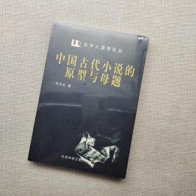 中国古代小说的原型与母题