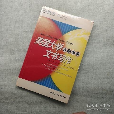 新东方·大愚留学系列丛书：美国大学入学申请文书写作