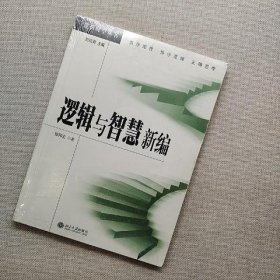 逻辑与智慧新编