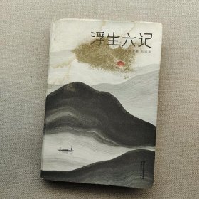 浮生六记（汪涵推荐，作家榜出品未删节插图珍藏版）