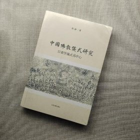 中国佛教仪式研究：以斋供仪式为中心