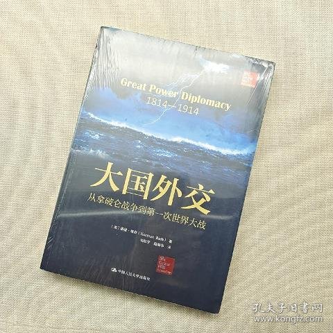 大国外交：从拿破仑战争到第一次世界大战（人文社科悦读坊）