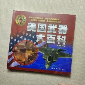 军事百科典藏书系：美国武器大百科