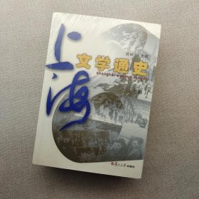 上海文学通史(上下)