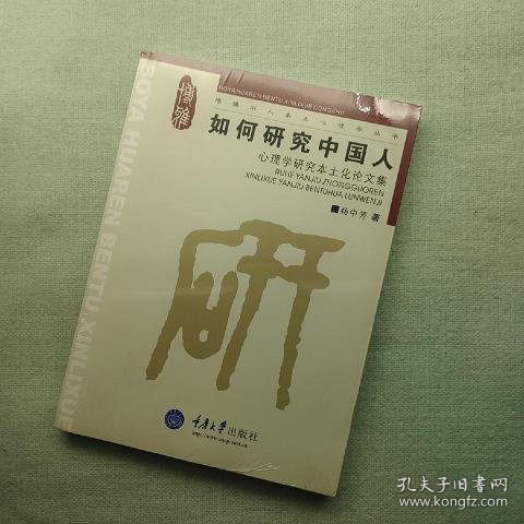 如何研究中国人：心理学研究本土化论文集