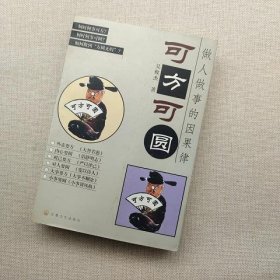 可方可圆：做人做事的因果律