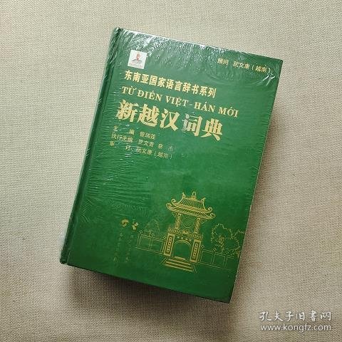 东南亚国家语言辞书系列：新越汉词典