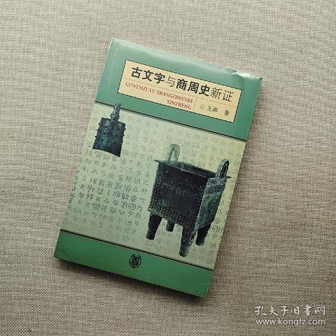 古文字与商周史新证