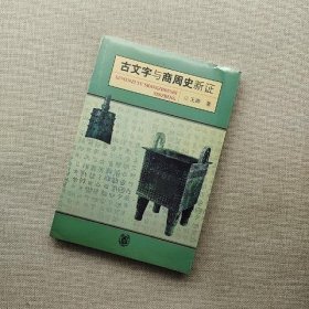 古文字与商周史新证