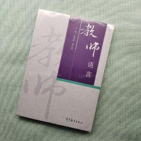 教师语言