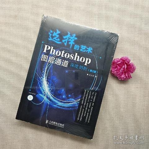 选择的艺术：Photoshop图层通道深席剖析（第2版）