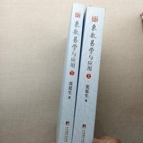 象数易学与应用（上下册）