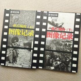 一座古城的圖像紀(jì)錄(上下冊(cè))