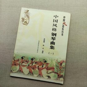 中国风音乐丛书：中国风格钢琴曲集（1）