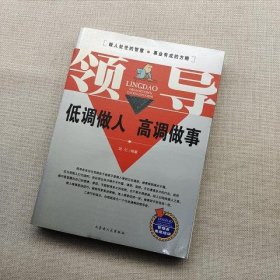 领导低调做人高调做事