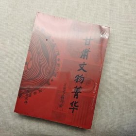 甘肃文物菁华