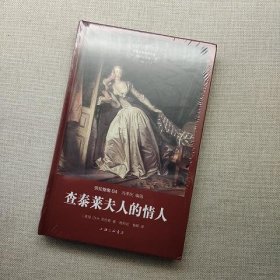 世界名著名译文库 劳伦斯集：查泰莱夫人的情人(精装版)