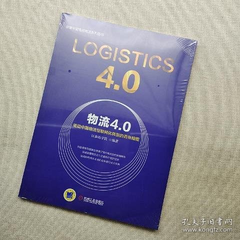 物流4.0：驱动中国物流互联网化转型的百张脑图