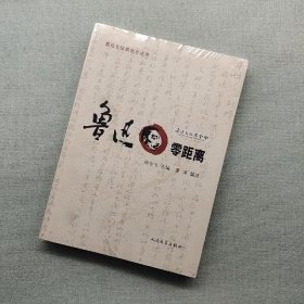 鲁迅文化基金会丛书：鲁迅零距离