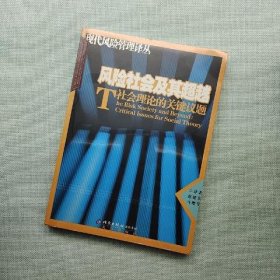 风险社会及其超越：社会理论的关键议题