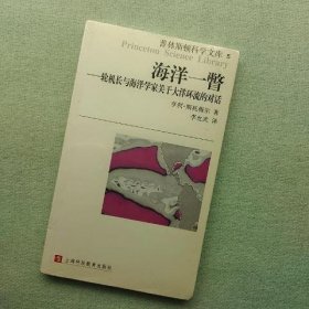 海洋一瞥-轮机长与海洋学家关于大洋环流的对话：普林斯顿科学文库