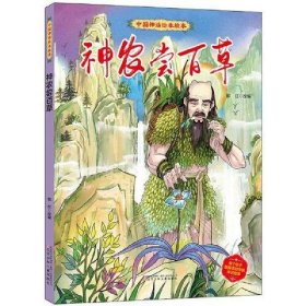 中国神话绘本故事(第二辑)神农尝百草