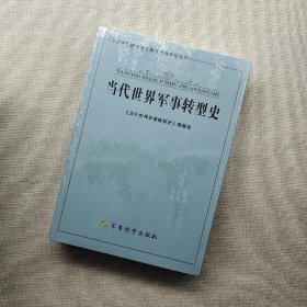 当代世界军事转型史