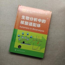 生物分析中的核酸适配体