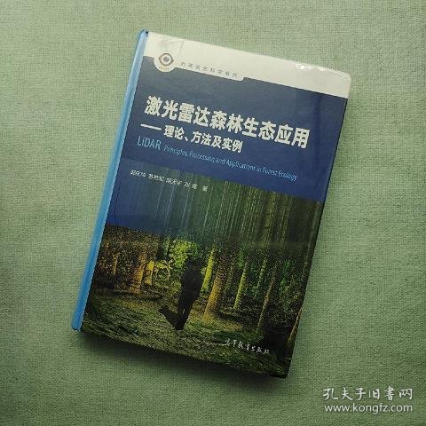 激光雷达森林生态应用：理论、方法及实例