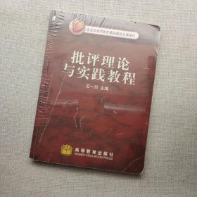 批评理论与实践教程