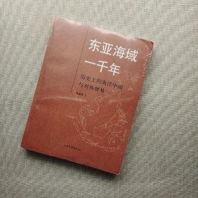 东亚海域一千年：历史上的海洋中国与对外贸易