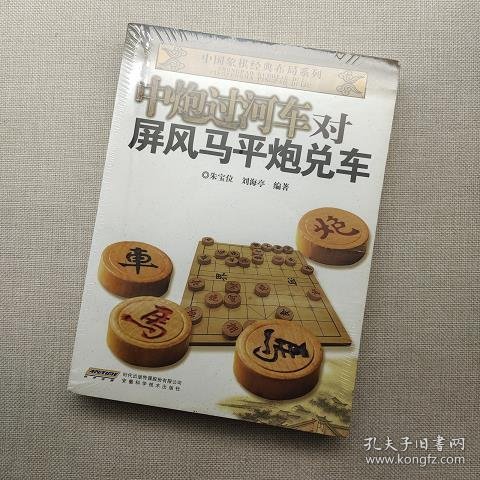 中国象棋经典布局系列：中炮过河车对屏风马平炮兑车