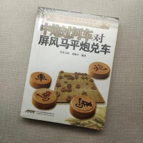 中国象棋经典布局系列：中炮过河车对屏风马平炮兑车