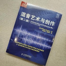 传媒典藏：混音艺术与创作(第2版) 有光盘