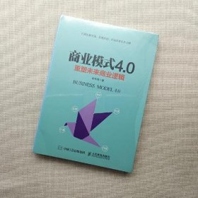 商业模式4.0 重塑未来商业逻辑