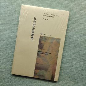 社会历史学导论