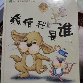 十二生肖亲子游戏绘本 猜猜我是谁