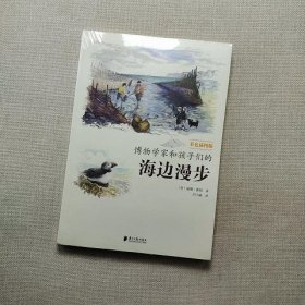 博物学家和孩子们的海边漫步