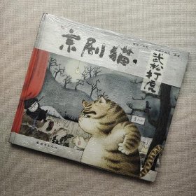 京剧猫之武松打虎：情韵中国系列