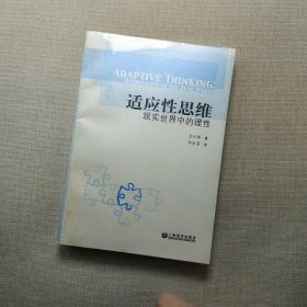 适应性思维：现实世界中的理性