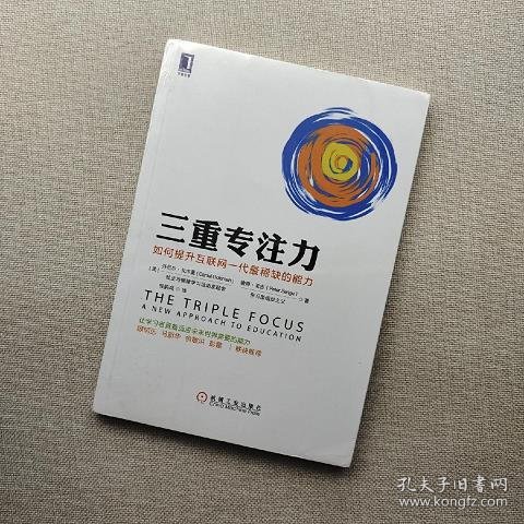 三重专注力：如何提升互联网一代最稀缺的能力