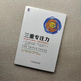 三重专注力：如何提升互联网一代最稀缺的能力