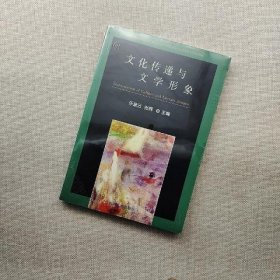 文化传递与文学形象