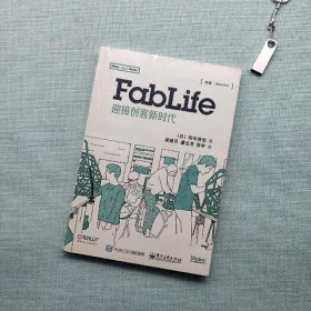 FabLife：迎接创客新时代