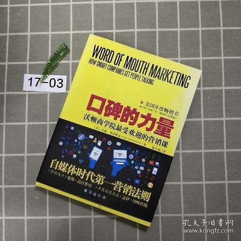 口碑的力量：沃顿商学院最受欢迎的营销课