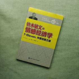 铃木敏文的情感经济学：7-Eleven华堂经营之道