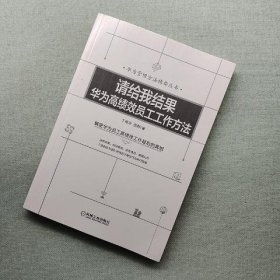 请给我结果：华为高绩效员工工作方法